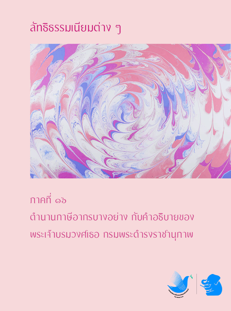ลัทธิธรรมเนียมต่าง ๆ ภาคที่ ๑๖