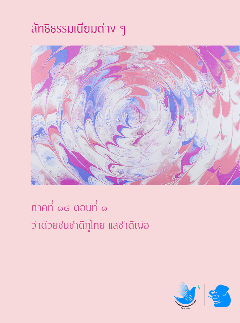 ลัทธิธรรมเนียมต่าง ๆ ภาคที่ ๑๘ ตอนที่ ๑
