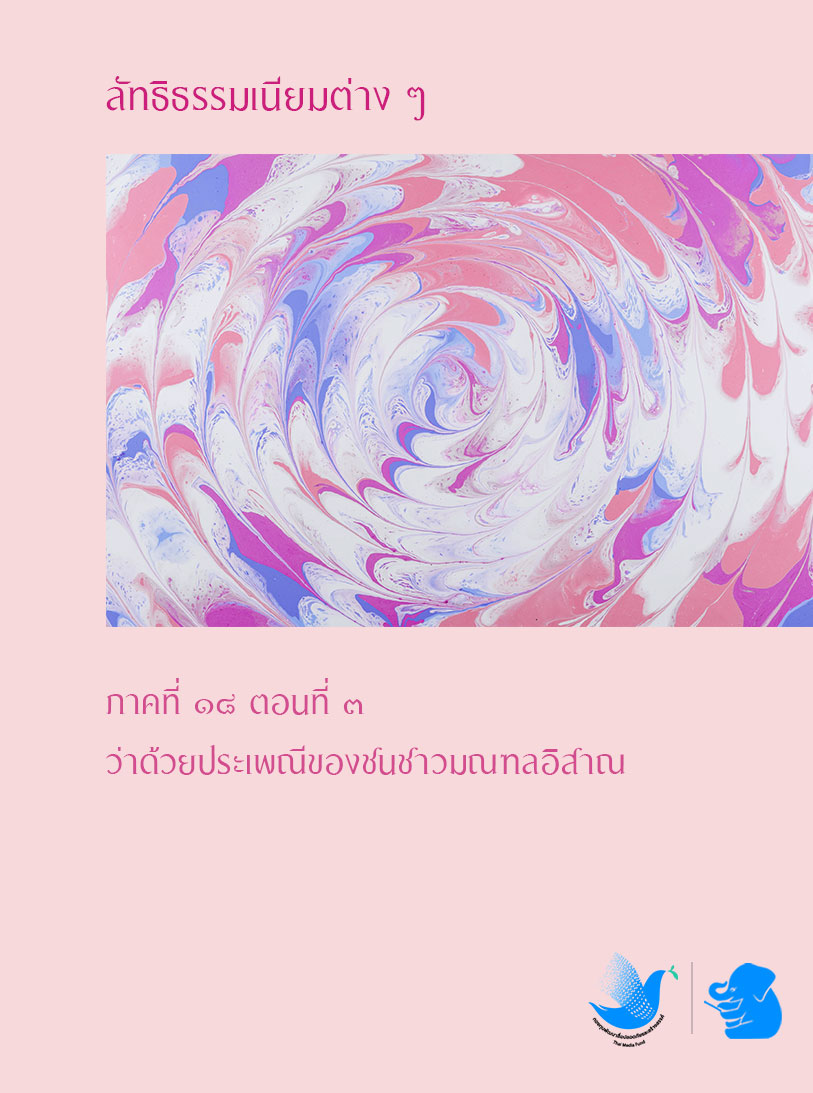 ลัทธิธรรมเนียมต่าง ๆ ภาคที่ ๑๘ ตอนที่ ๓