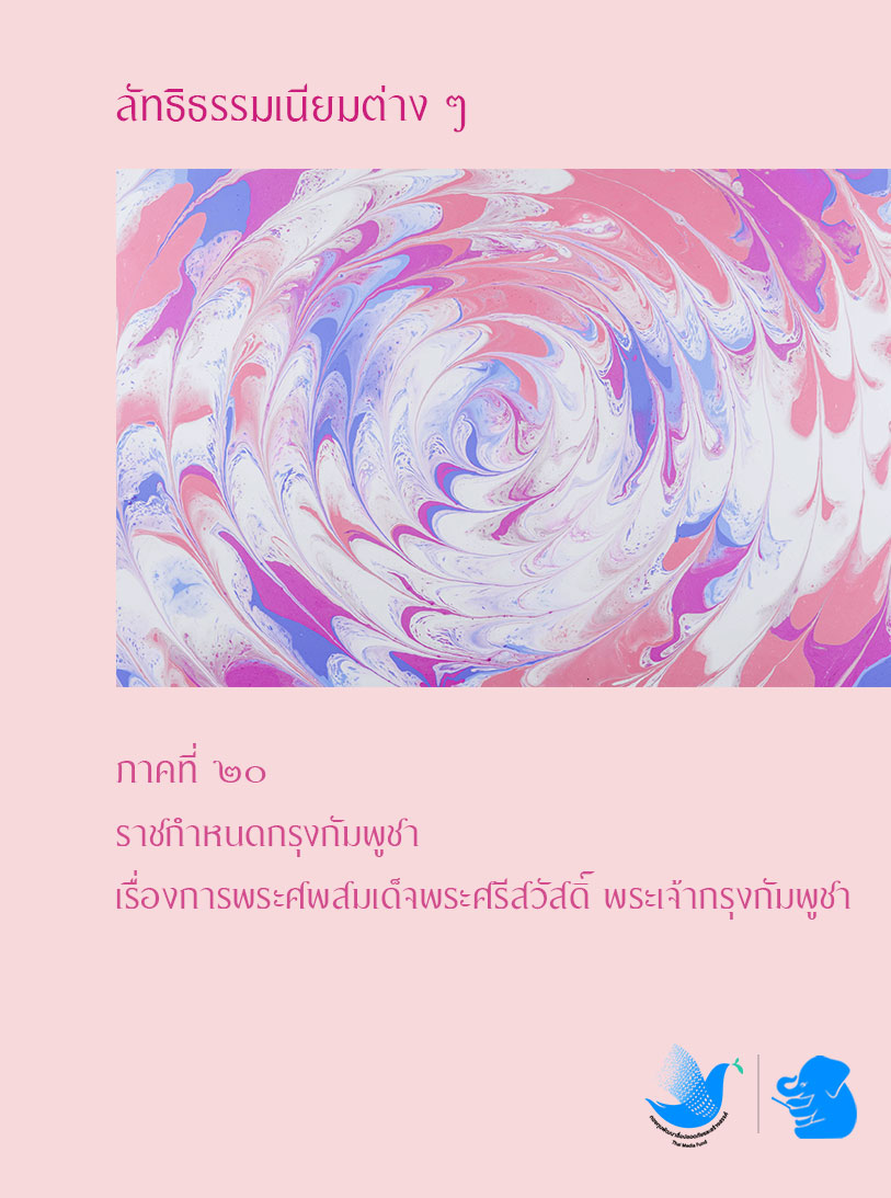 ลัทธิธรรมเนียมต่าง ๆ ภาคที่ ๒๐
