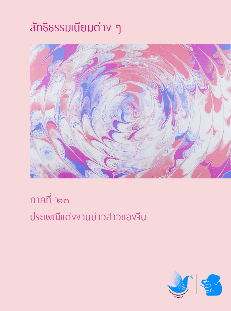 ลัทธิธรรมเนียมต่าง ๆ ภาคที่ ๒๓