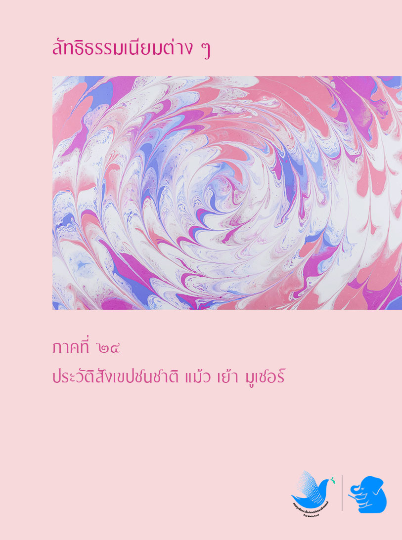 ลัทธิธรรมเนียมต่าง ๆ ภาคที่ ๒๔
