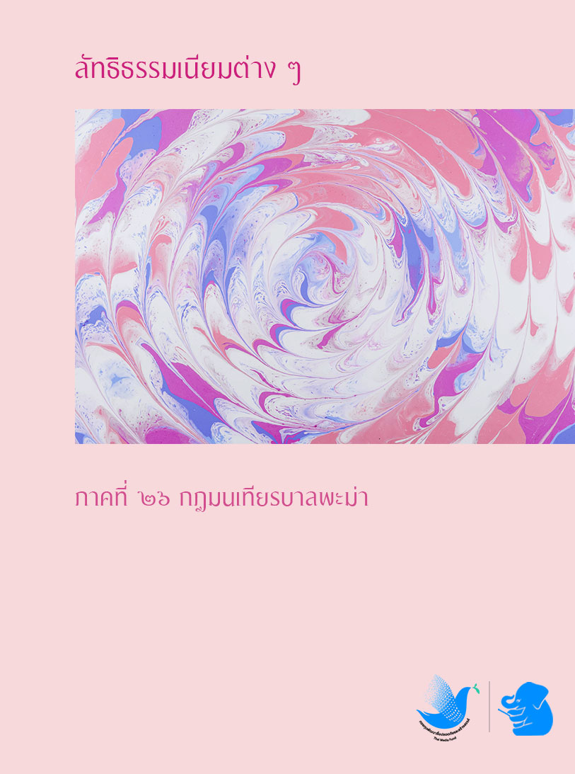 กฎมนเทียรบาลพะม่า นับเป็นลัทธิธรรมเนียมภาคที่ ๒๖
