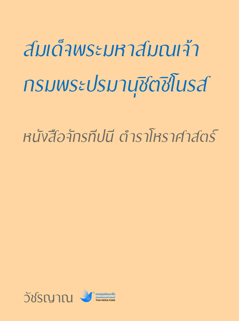 หนังสือจักรทีปนี ตำราโหราศาสตร์