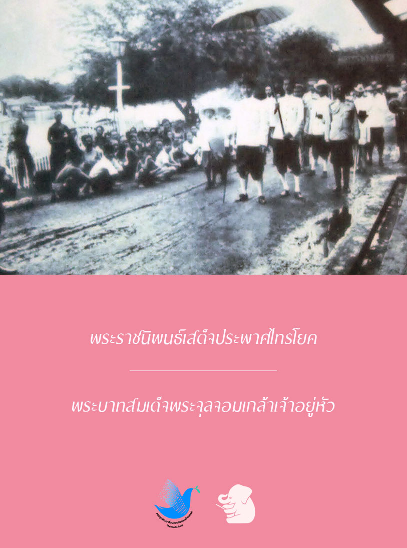 พระราชนิพนธ์เสด็จประพาศไทรโยค
