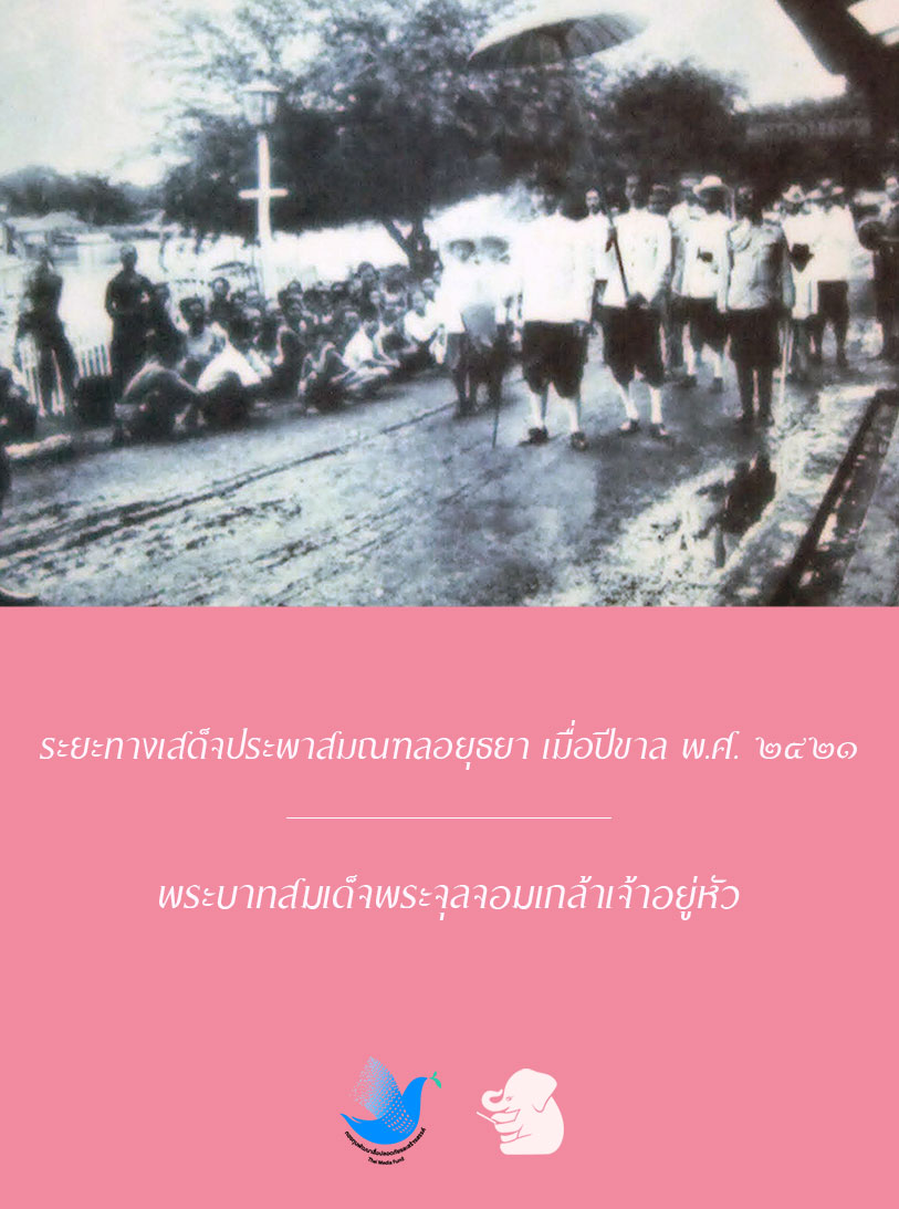 ระยะทางเสด็จประพาสมณฑลอยุธยา เมื่อปีขาล พ.ศ. ๒๔๒๑