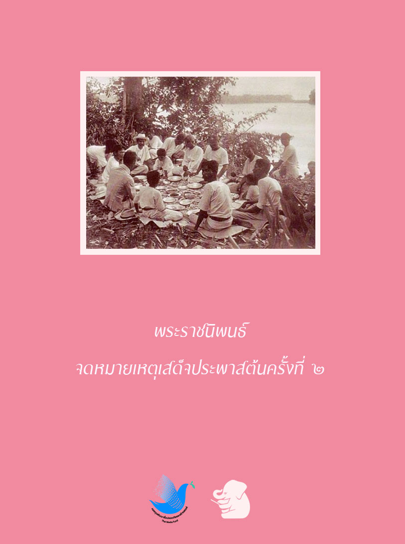 พระราชนิพนธ์ จดหมายเหตุเสด็จประพาสต้นครั้งที่ ๒