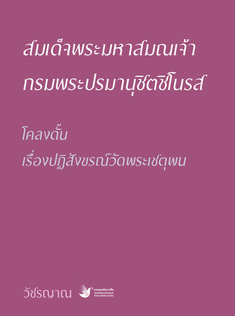 โคลงดั้น เรื่องปฏิสังขรณ์วัดพระเชตุพน