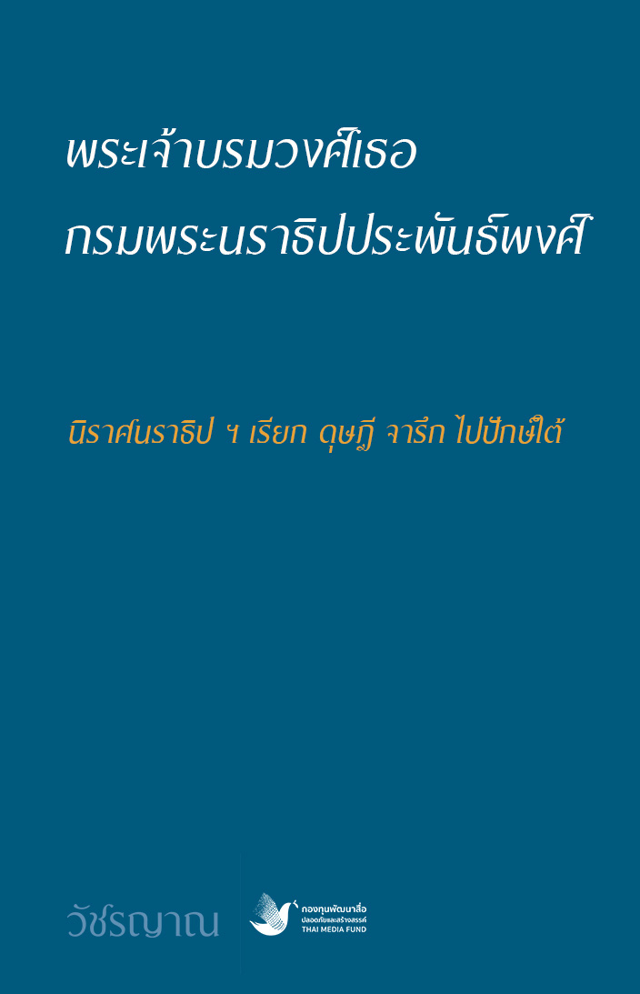 นิราศนราธิป ฯ เรียก ดุษฎี จารึก ไปปักษ์ใต้
