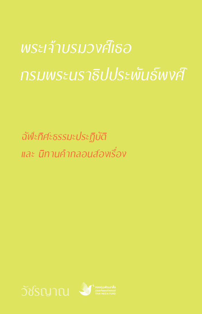 ฉัฬะทิศะธรรมะประฏิบัติ และ นิทานคำกลอนสองเรื่อง