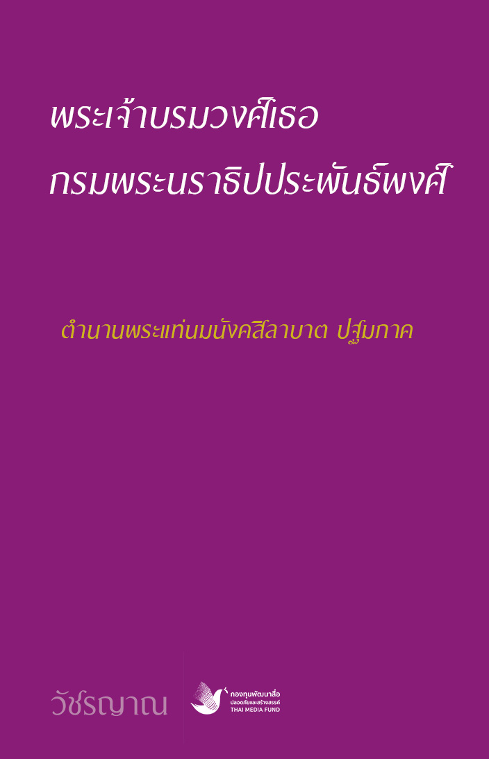 ตำนานพระแท่นมนังคสิลาบาต ปฐมภาค