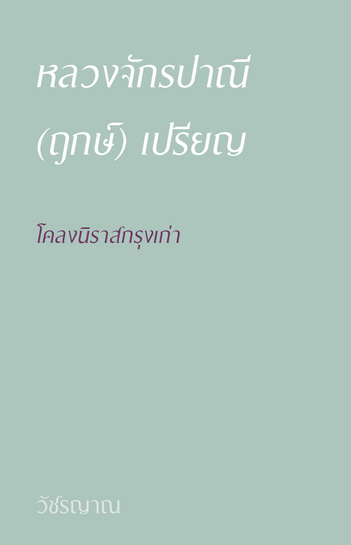 โคลงนิราสกรุงเก่า