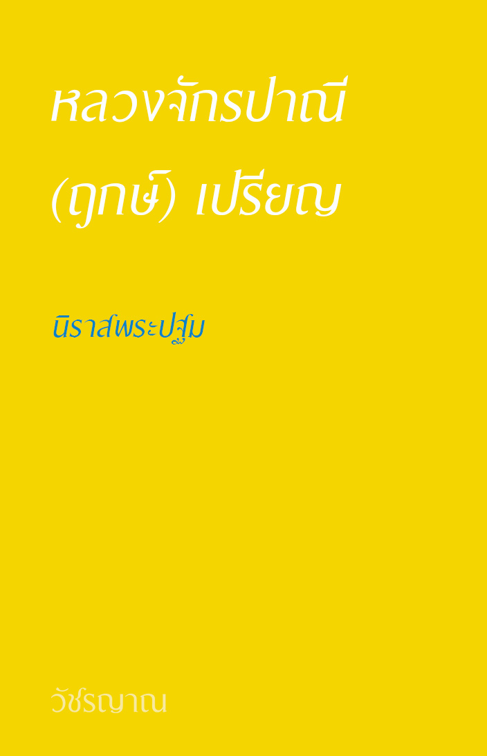 นิราสพระปฐม