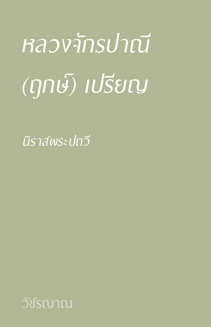 นิราสพระปถวี