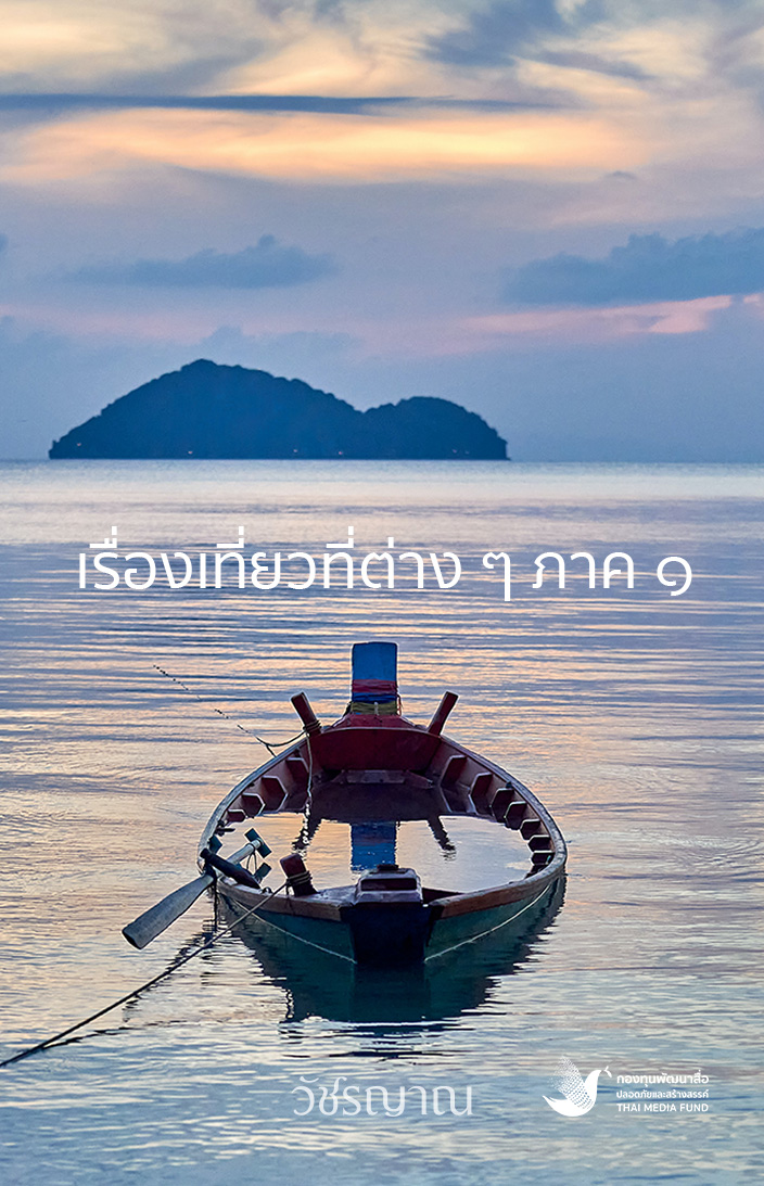 เรื่องเที่ยวที่ต่าง ๆ ภาค ๑