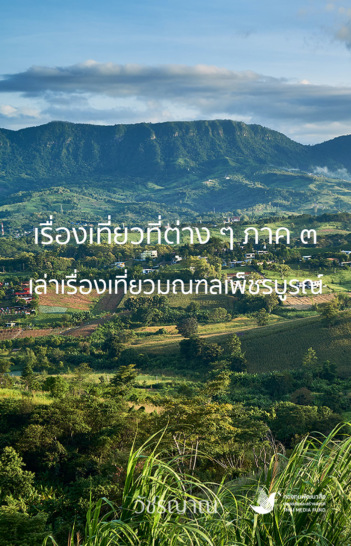 เรื่องเที่ยวที่ต่าง ๆ ภาค ๓