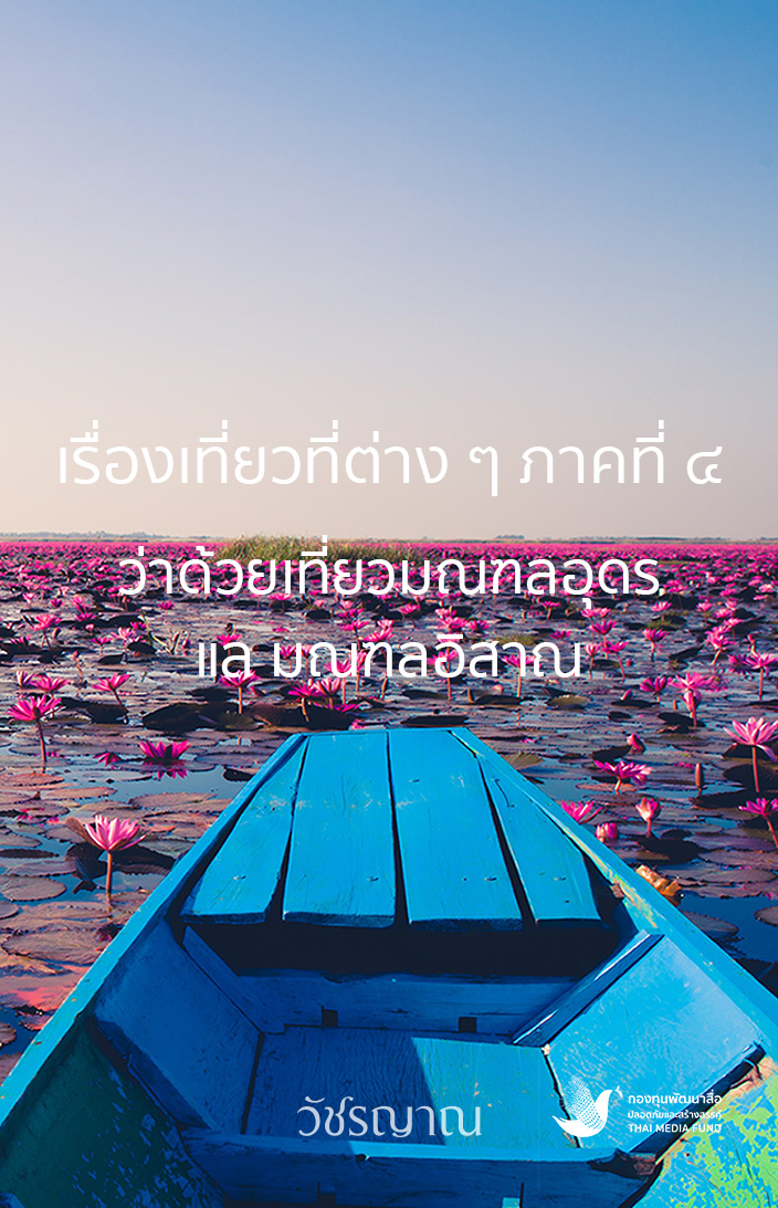 เรื่องเที่ยวที่ต่าง ๆ ภาคที่ ๔ ว่าด้วยเที่ยวมณฑลอุดร แล มณฑลอิสาณ