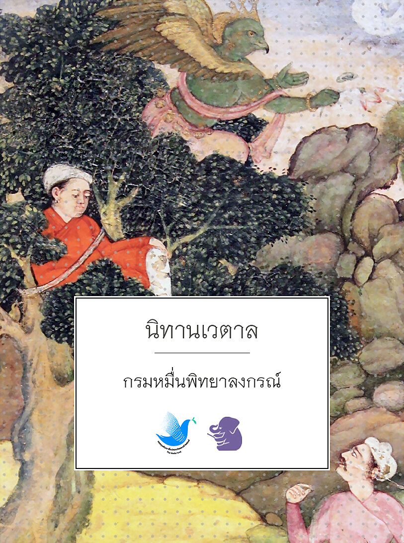 นิทานเวตาล
