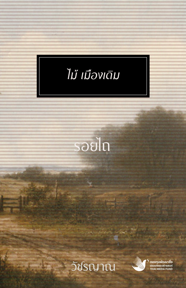 รอยไถ