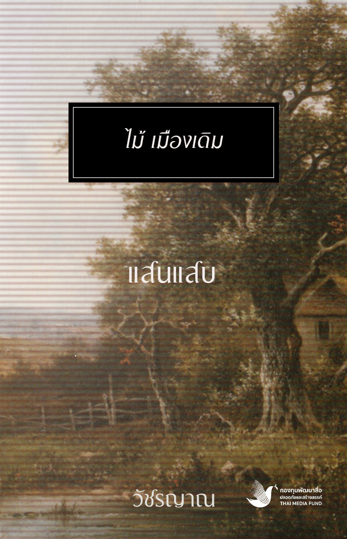 แสนแสบ