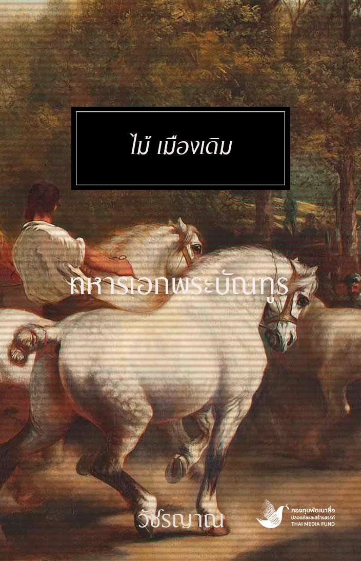ทหารเอกพระบัณฑูร
