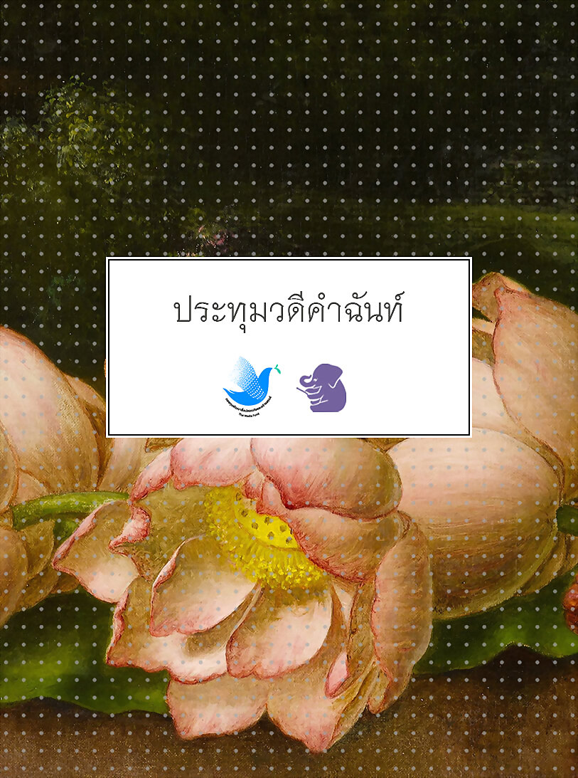 ประทุมวดีคำฉันท์