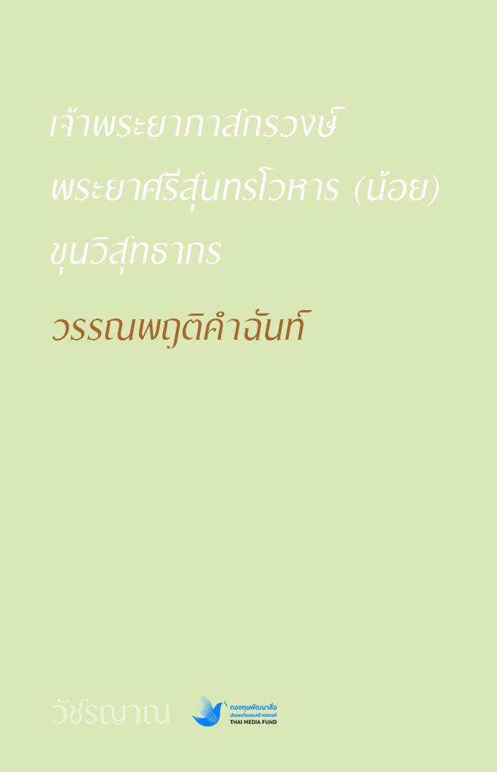 วรรณพฤติคำฉันท์