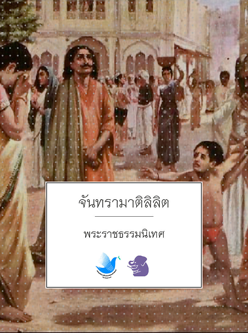 จันทรามาติลิลิต