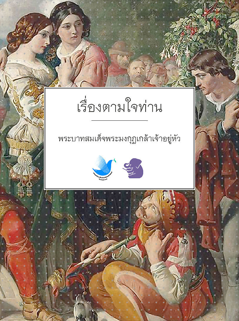 ตามใจท่าน