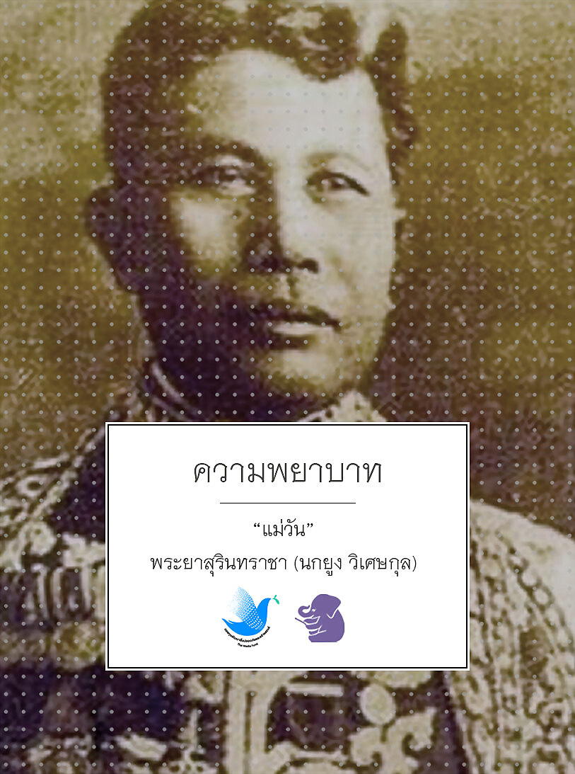 ความพยาบาท