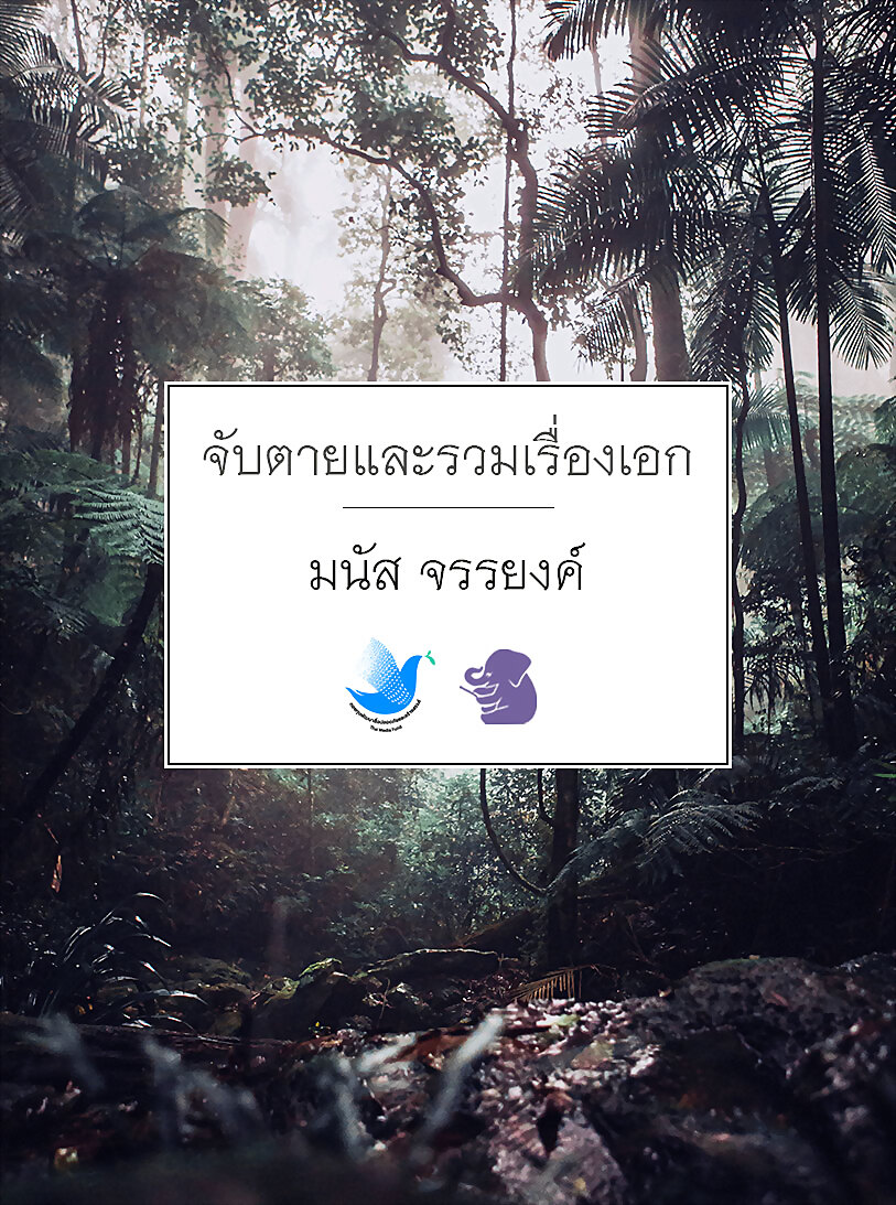 จับตายและรวมเรื่องเอก