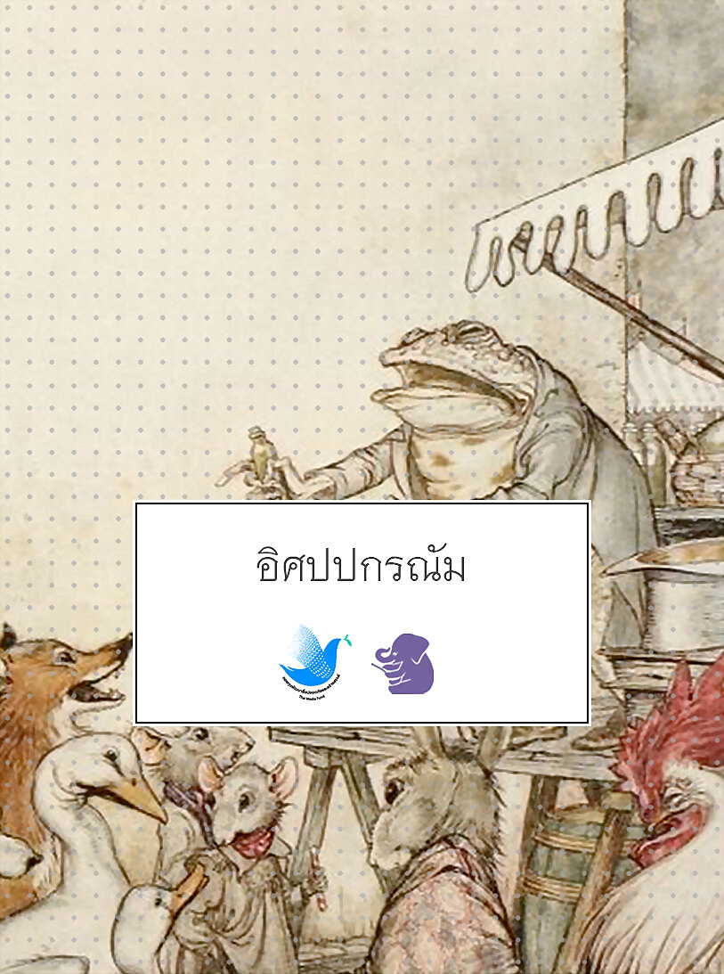 อิศปปกรณัม