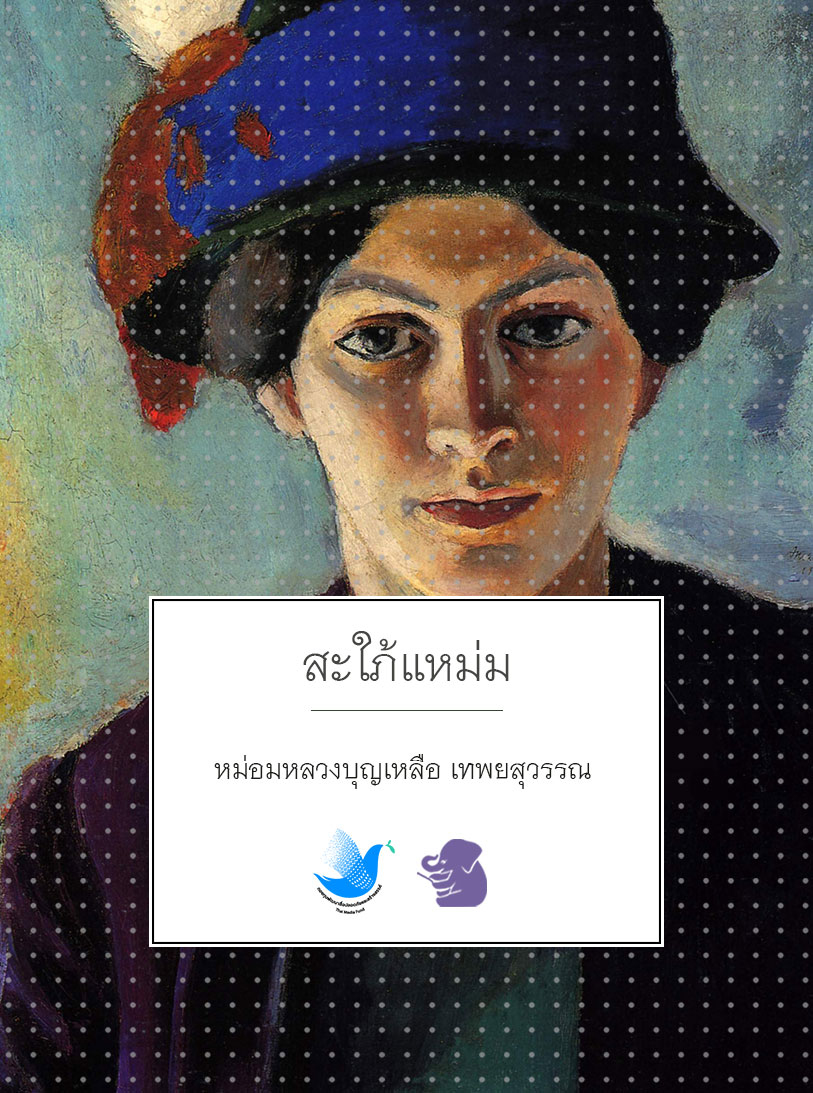 สะใภ้แหม่ม