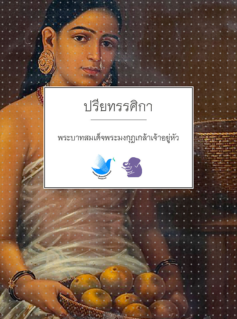 ปรียทรรศิกา