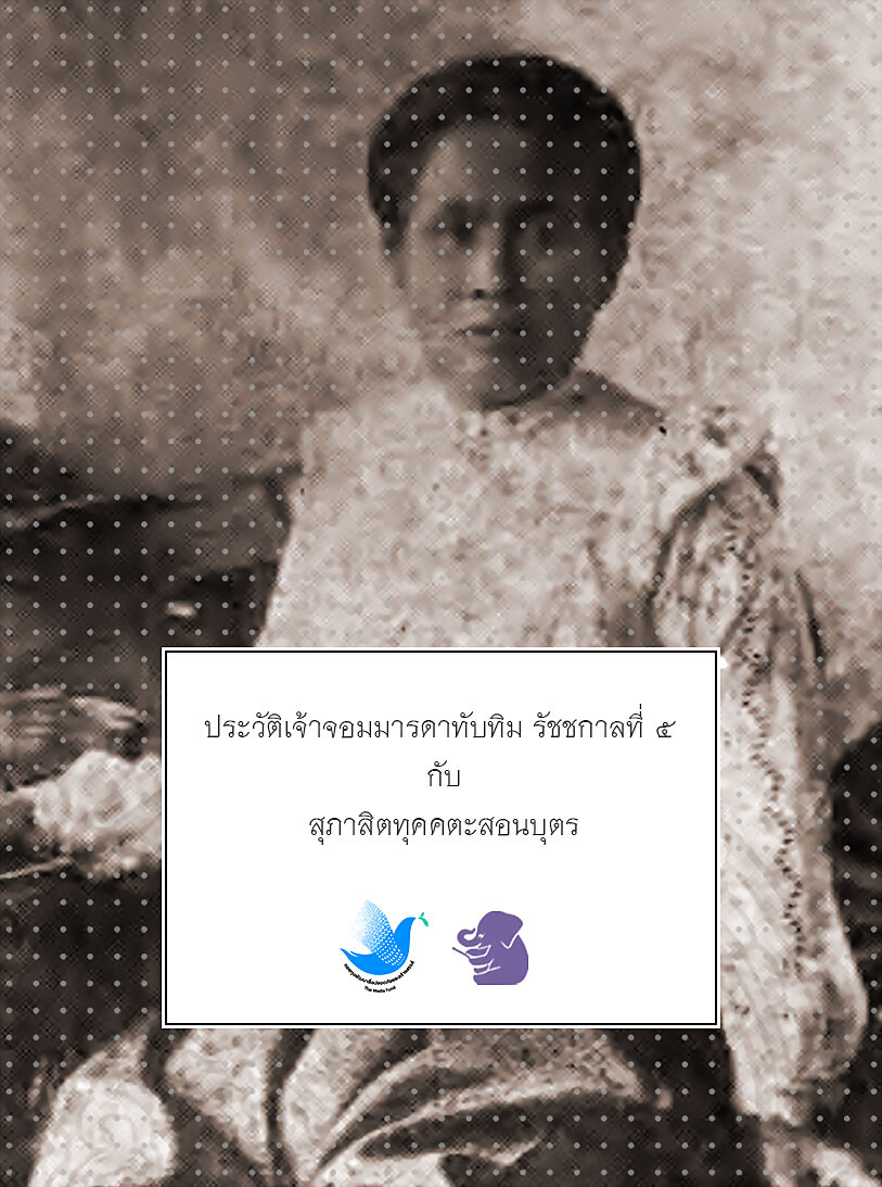 ประวัติเจ้าจอมมารดาทับทิม รัชชกาลที่ ๕ กับ สุภาสิตทุคคตะสอนบุตร