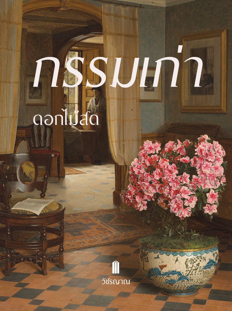 กรรมเก่า