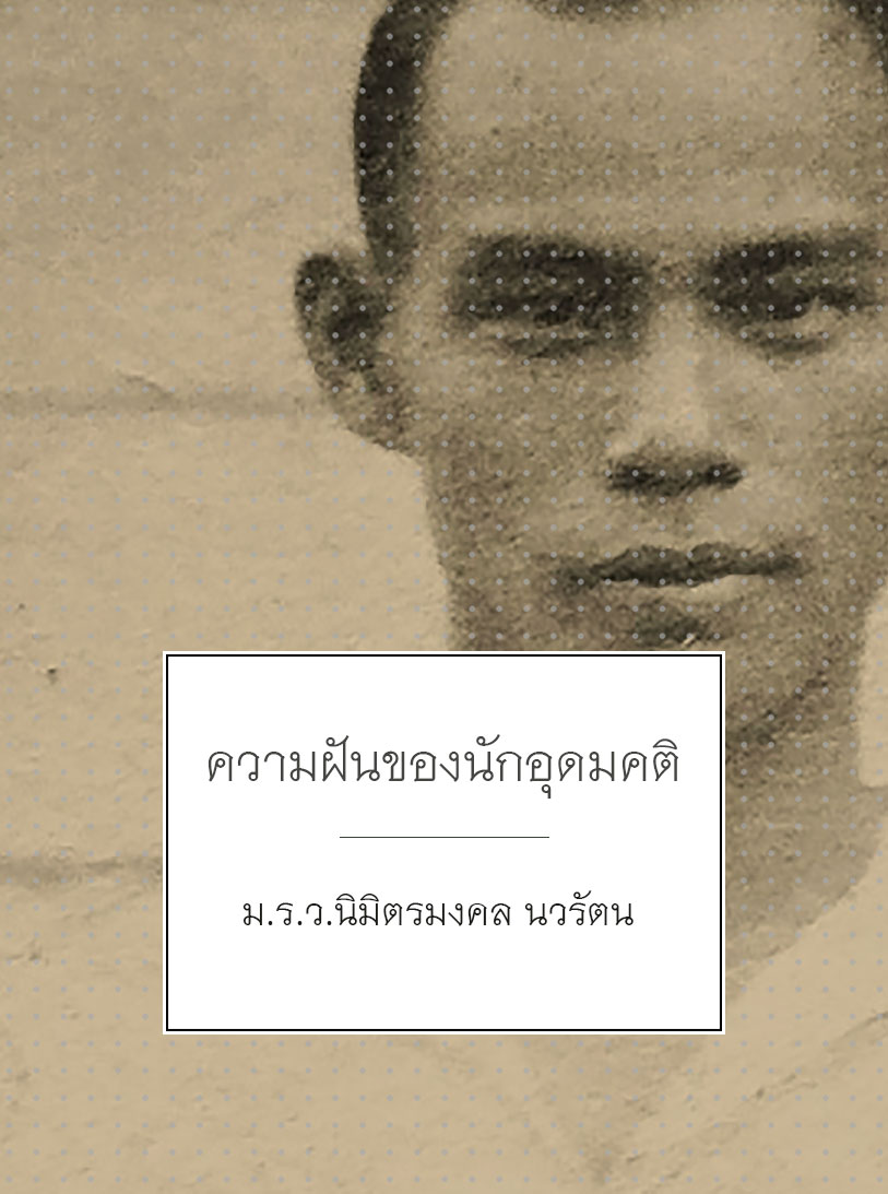 ความฝันของนักอุดมคติ