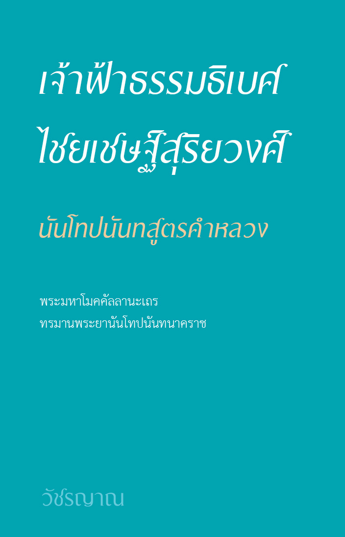 นันโทปนันทสูตรคำหลวง