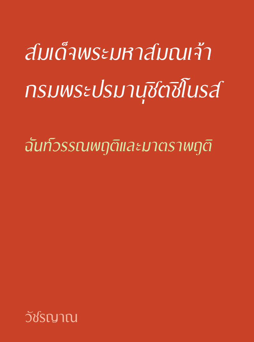 ฉันท์วรรณพฤติและมาตราพฤติ