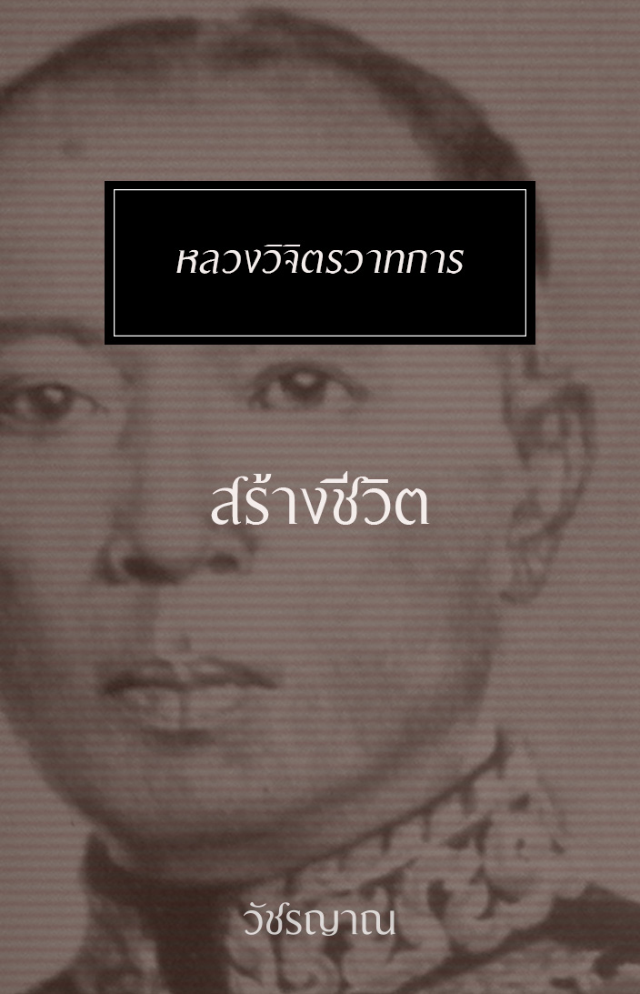 สร้างชีวิต