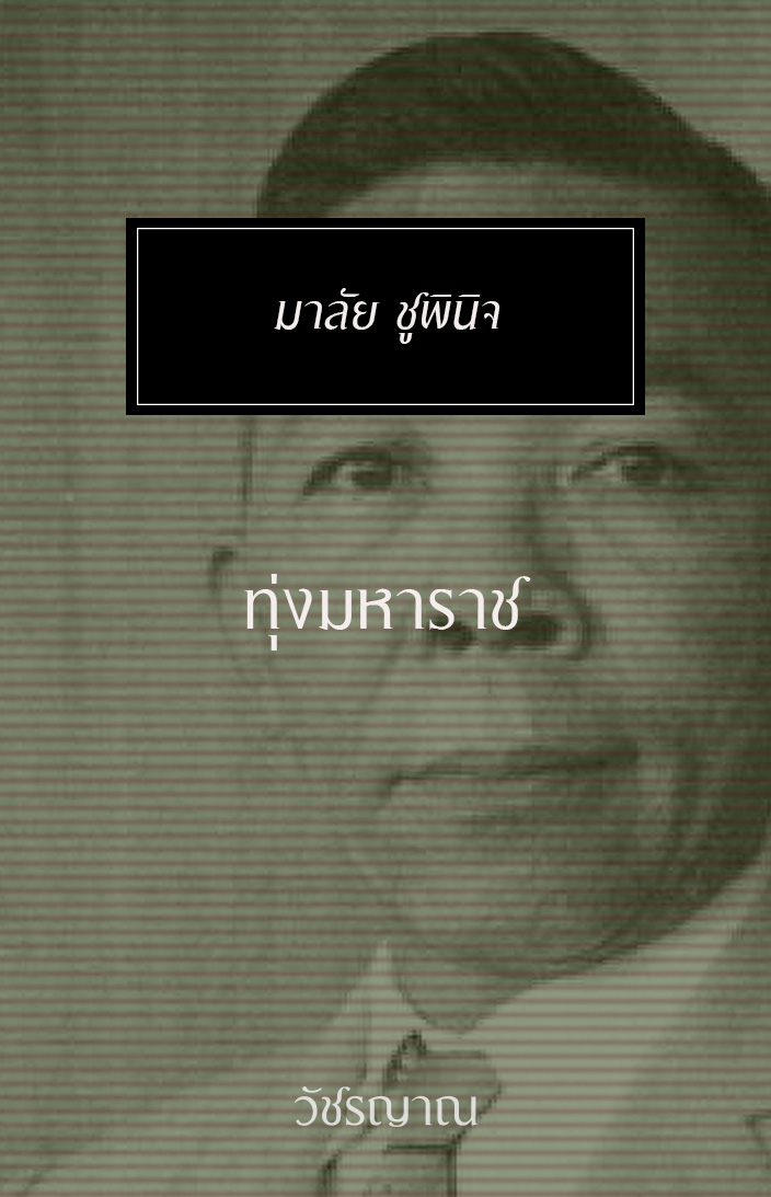 ทุ่งมหาราช