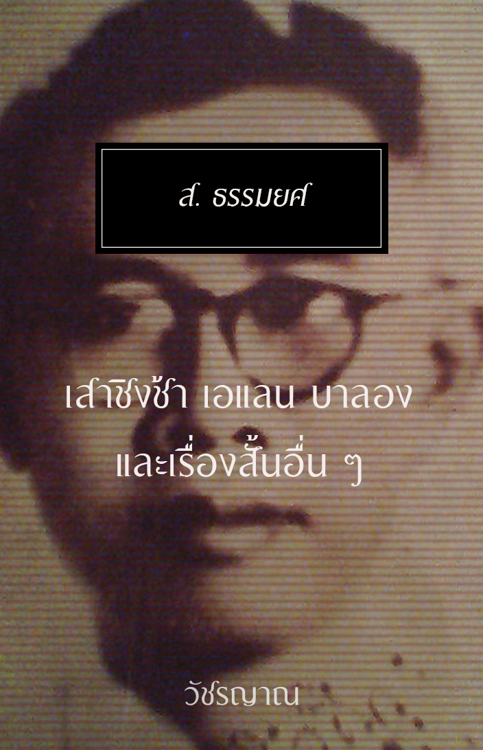 เสาชิงช้า เอแลน บาลอง และเรื่องสั้นอื่น ๆ
