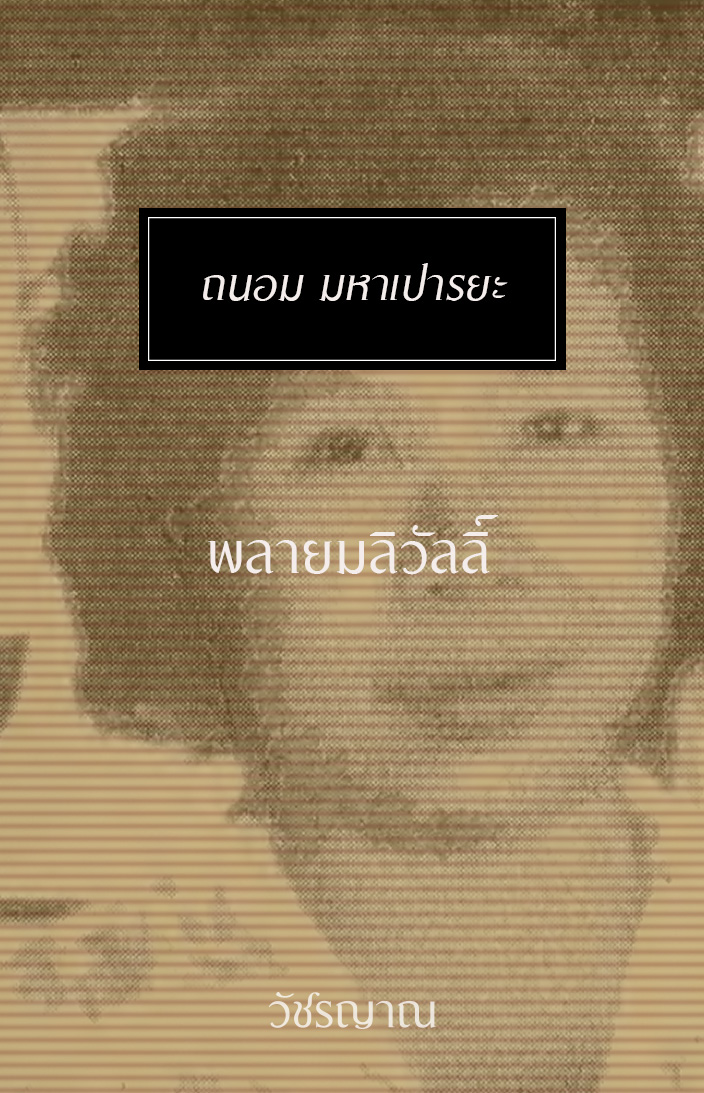 พลายมลิวัลลิ์