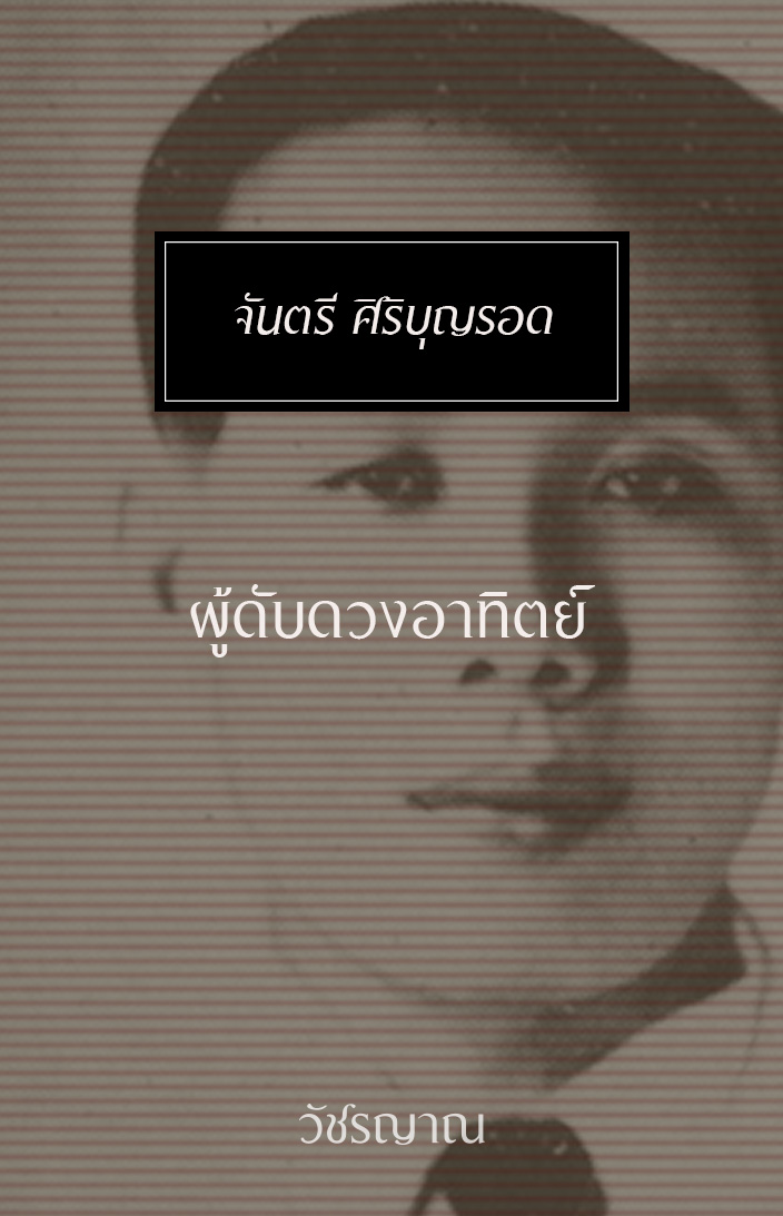 ผู้ดับดวงอาทิตย์