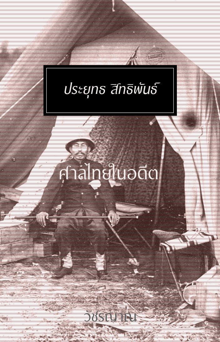 ศาลไทยในอดีต