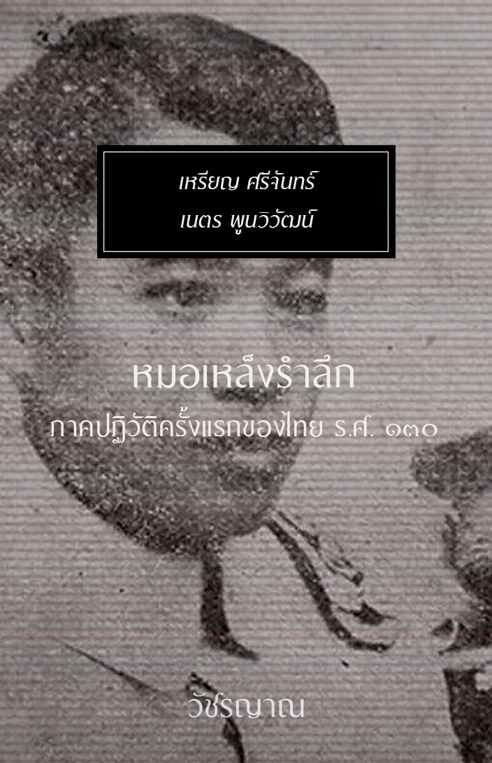 หมอเหล็งรำลึก ภาคปฏิวัติครั้งแรกของไทย ร.ศ. ๑๓๐