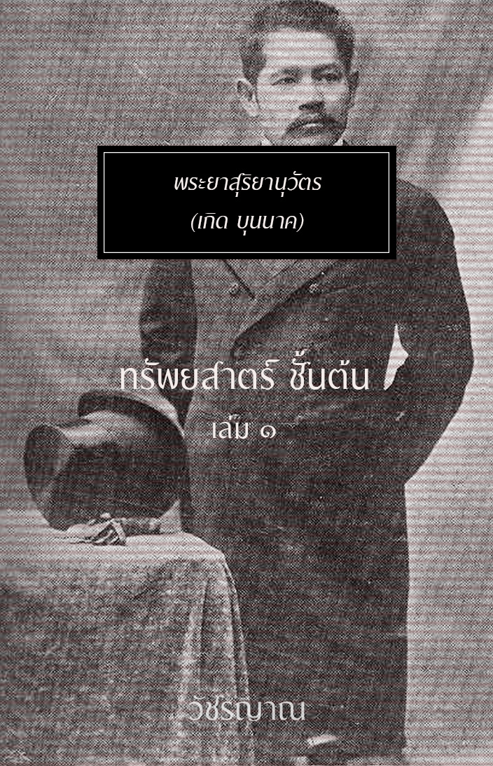 ทรัพยสาตร์ ชั้นต้น เล่ม ๑