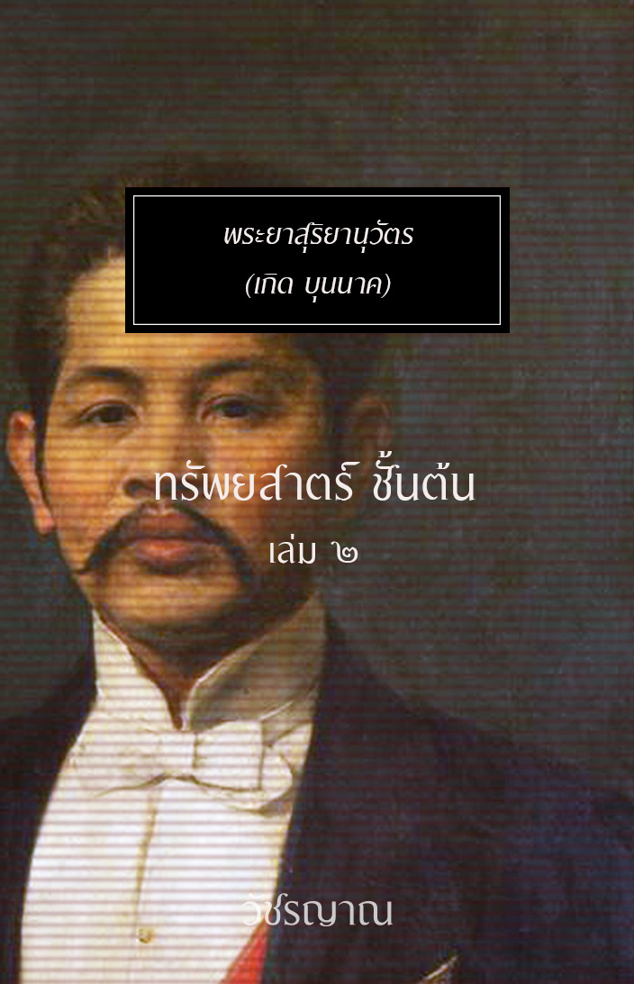 ทรัพยสาตร์ ชั้นต้น เล่ม ๒