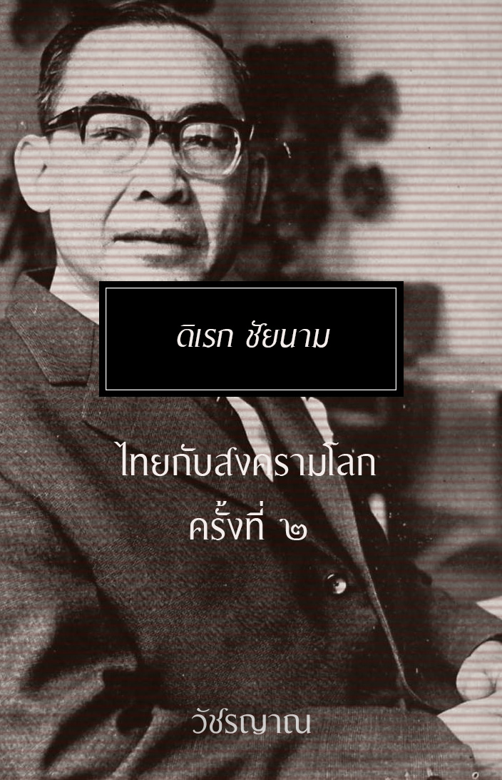 ไทยกับสงครามโลกครั้งที่ ๒