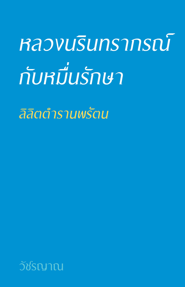 ลิลิตตำรานพรัตน
